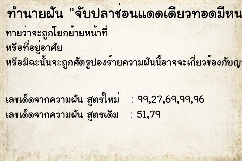 ทำนายฝัน จับปลาช่อนแดดเดียวทอดมีหนอนขึ้น