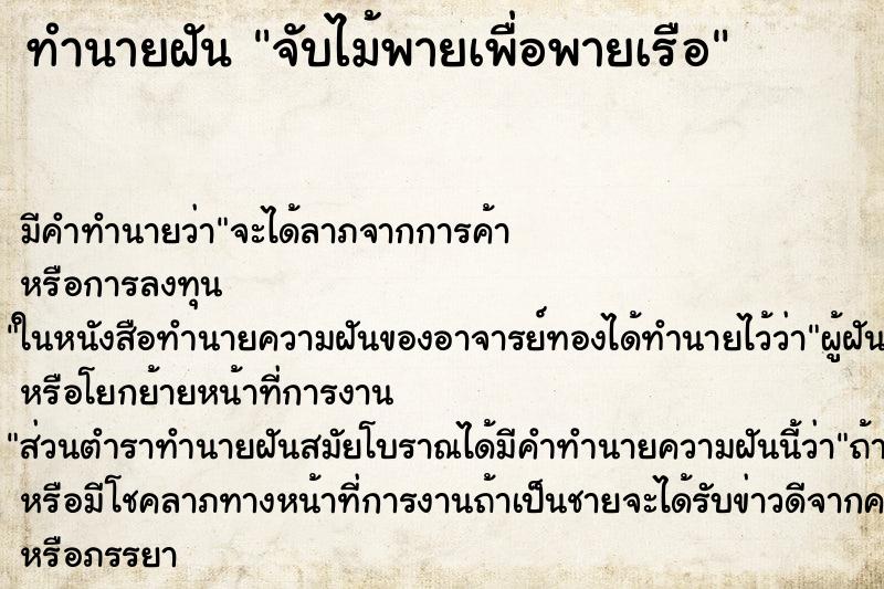 ทำนายฝัน จับไม้พายเพื่อพายเรือ ตำราโบราณ แม่นที่สุดในโลก