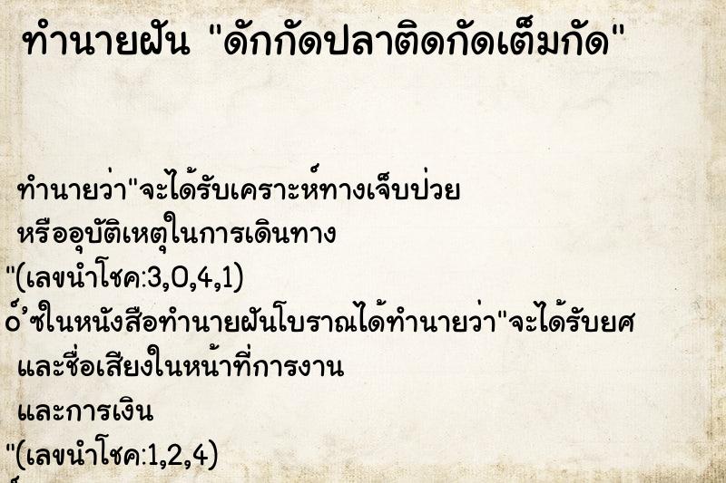 ทำนายฝัน ดักกัดปลาติดกัดเต็มกัด