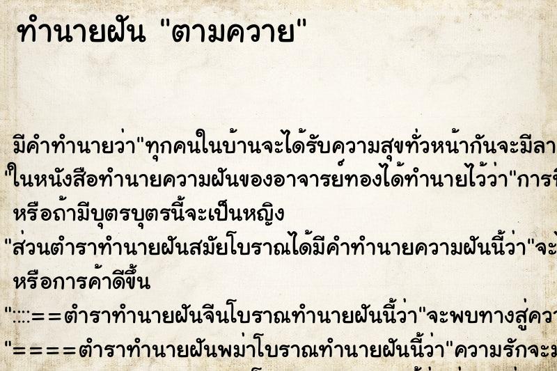 ทำนายฝันทำนายฝันตามควาย