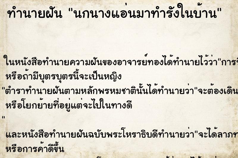 ทำนายฝัน นกนางแอ่นมาทำรังในบ้าน