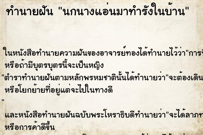 ทำนายฝัน นกนางแอ่นมาทำรังในบ้าน ตำราโบราณ แม่นที่สุดในโลก