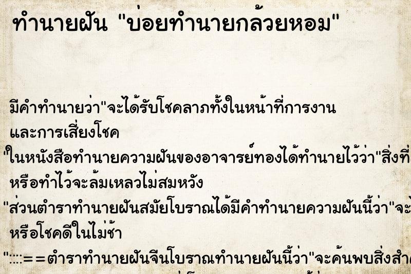 ทำนายฝันทำนายฝันบ่อยทำนายกล้วยหอม