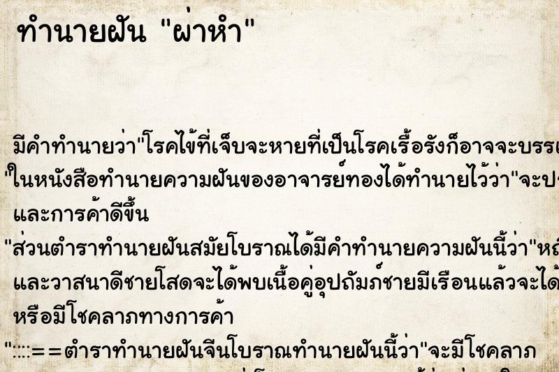 ทำนายฝัน ผ่าหำ ทำนายฝัน ผ่าหำ