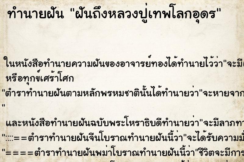 ทำนายฝันทำนายฝันฝันถึงหลวงปู่เทพโลกอุดร