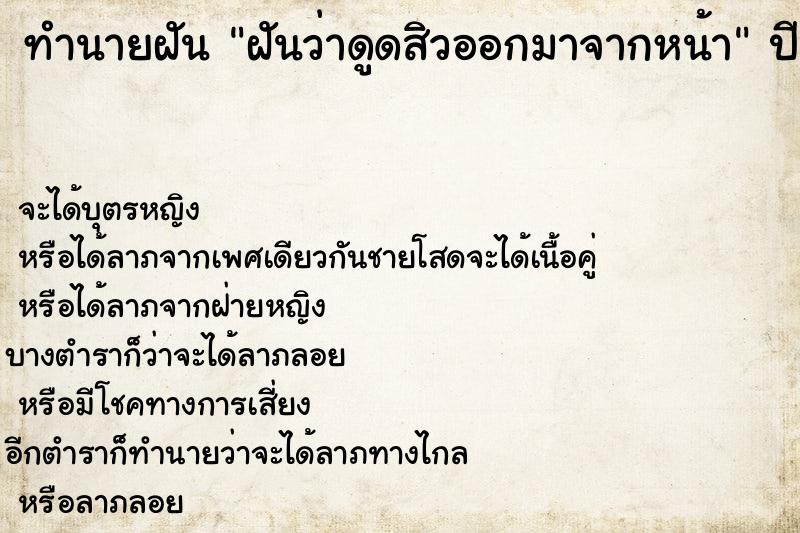 ทำนายฝันทำนายฝันฝันว่าดูดสิวออกมาจากหน้า