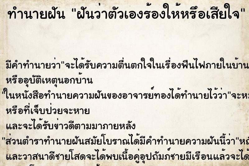 ทำนายฝันทำนายฝันฝันว่าตัวเองร้องให้หรึอเสียใจ