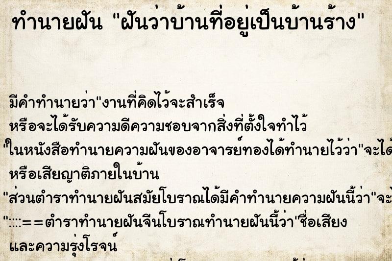 ทำนายฝัน ฝันว่าบ้านที่อยู่เป็นบ้านร้าง ทำนายฝัน ฝันว่าบ้านที่อยู่เป็นบ้านร้าง