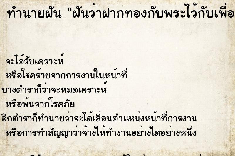 ทำนายฝัน ฝันว่าฝากทองกับพระไว้กับเพื่อน ตำราโบราณ แม่นที่สุดในโลก