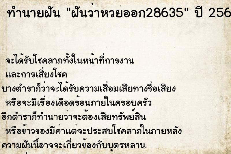 ทำนายฝันทำนายฝันฝันว่าหวยออก28635