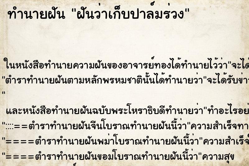 ทำนายฝันฝันว่าเก็บปาล์มร่วง ทำนายฝันทำนายฝันฝันว่าเก็บปาล์มร่วง