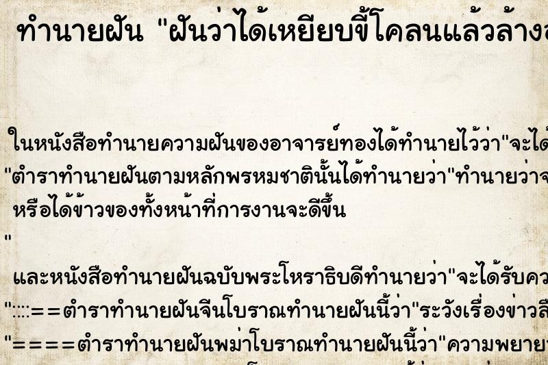 ทำนายฝันฝันว่าได้เหยียบขี้โคลนแล้วล้างออก ทำนายฝันทำนายฝันฝันว่าได้เหยียบขี้โคลนแล้วล้างออก