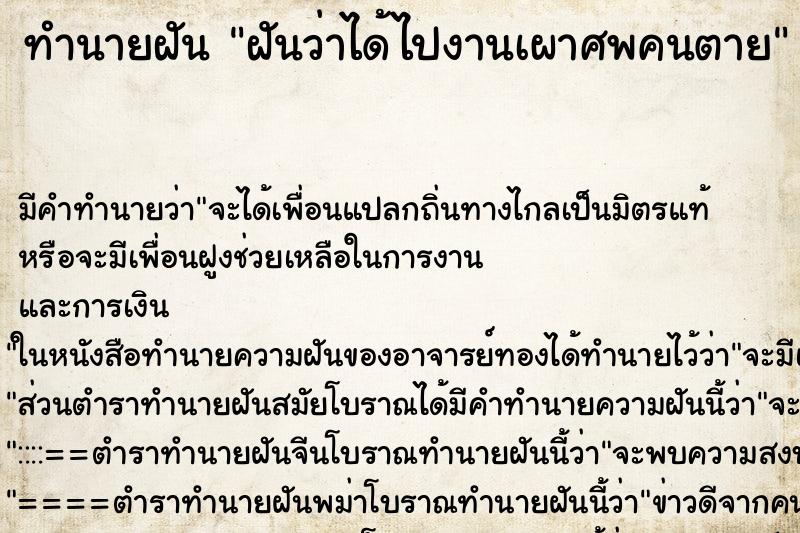 ทำนายฝัน ฝันว่าได้ไปงานเผาศพคนตาย ทำนายฝัน ฝันว่าได้ไปงานเผาศพคนตาย