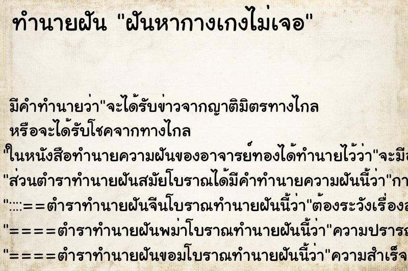 ทำนายฝันฝันหากางเกงไม่เจอ ทำนายฝันทำนายฝันฝันหากางเกงไม่เจอ