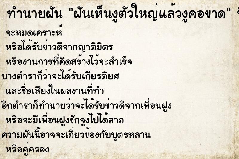 ทำนายฝันฝันเห็นงูตัวใหญ่แล้วงูคอขาด ทำนายฝันทำนายฝันฝันเห็นงูตัวใหญ่แล้วงูคอขาด