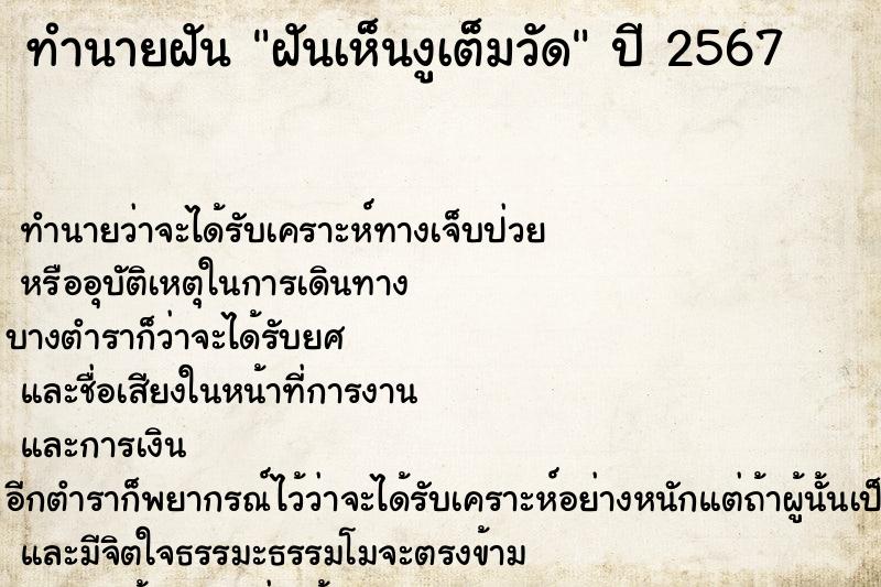 ทำนายฝันฝันเห็นงูเต็มวัด ทำนายฝันทำนายฝันฝันเห็นงูเต็มวัด