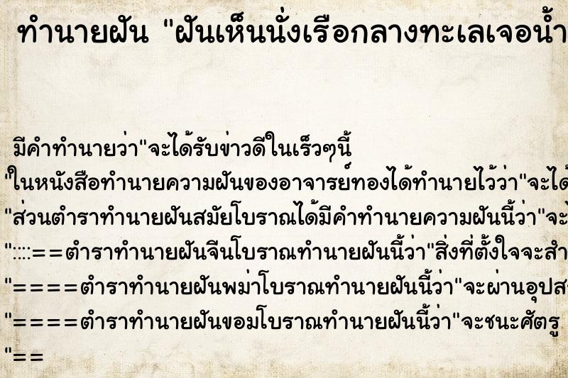 ทำนายฝันทำนายฝันฝันเห็นนั่งเรือกลางทะเลเจอน้ำท่วม