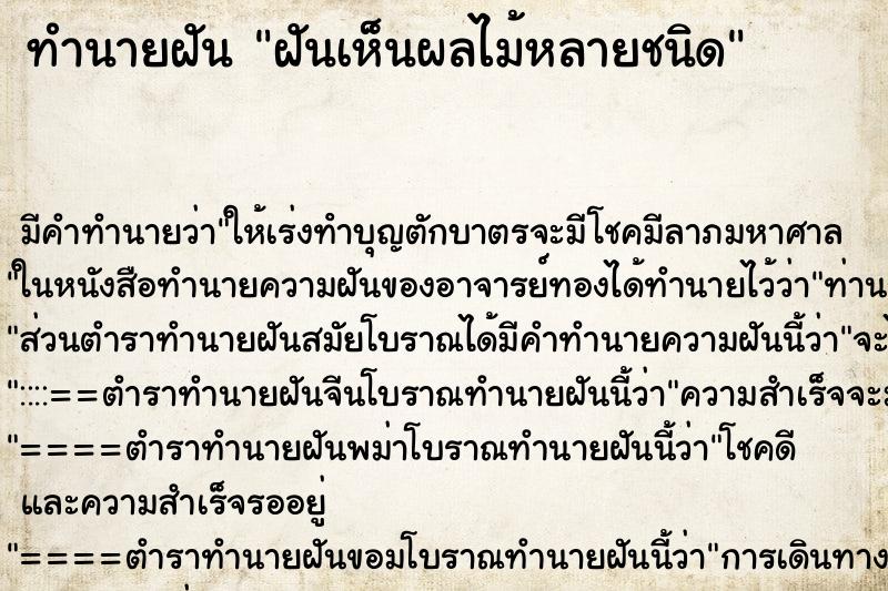 ทำนายฝัน ฝันเห็นผลไม้หลายชนิด ทำนายฝัน ฝันเห็นผลไม้หลายชนิด