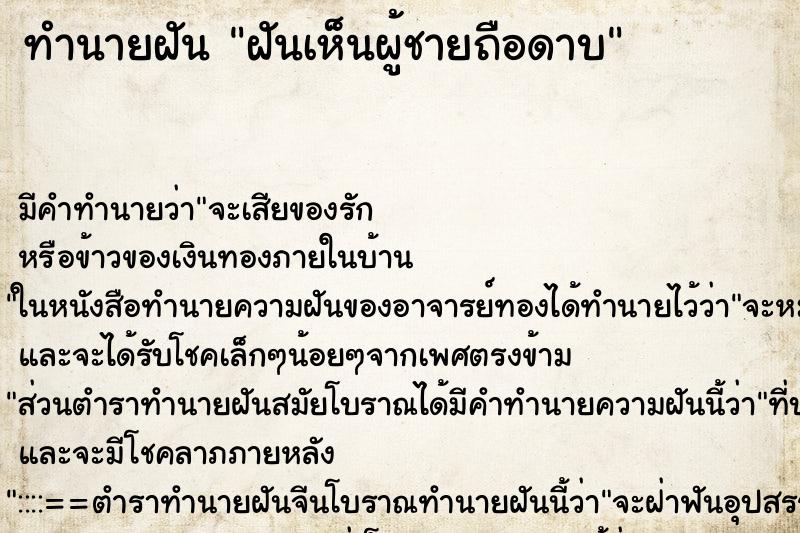 ทำนายฝัน ฝันเห็นผู้ชายถือดาบ ทำนายฝัน ฝันเห็นผู้ชายถือดาบ
