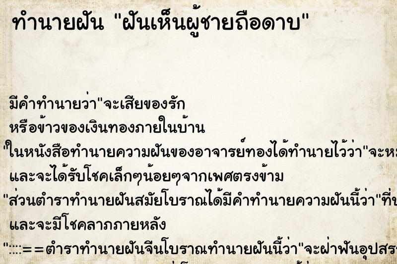 ทำนายฝัน ฝันเห็นผู้ชายถือดาบ ตำราโบราณ แม่นที่สุดในโลก