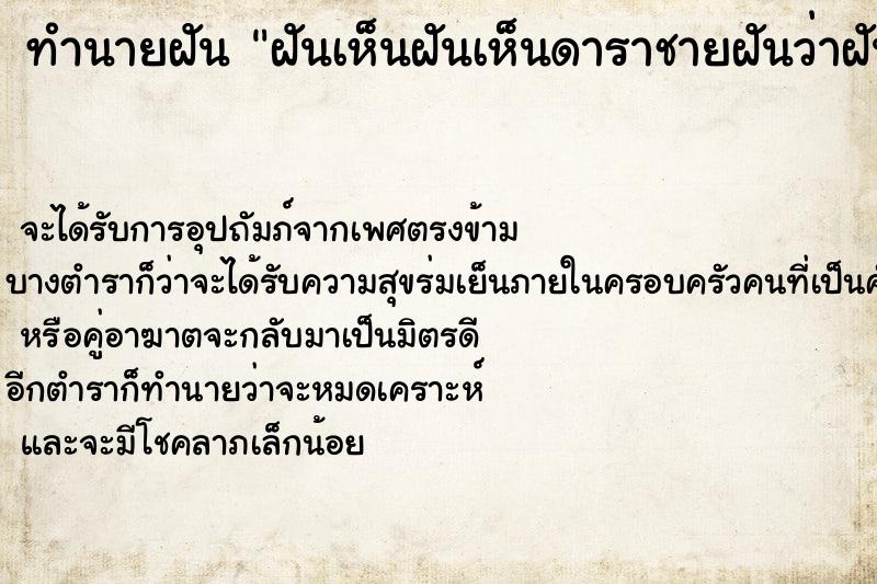 ทำนายฝันฝันเห็นฝันเห็นดาราชายฝันว่าฝันเห็นดาราชายวัน ทำนายฝันทำนายฝันฝันเห็นฝันเห็นดาราชายฝันว่าฝันเห็นดาราชายวัน