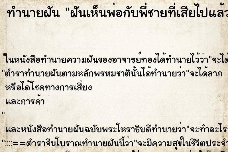 ทำนายฝันฝันเห็นพ่อกับพี่ชายที่เสียไปแล้ว ทำนายฝันทำนายฝันฝันเห็นพ่อกับพี่ชายที่เสียไปแล้ว