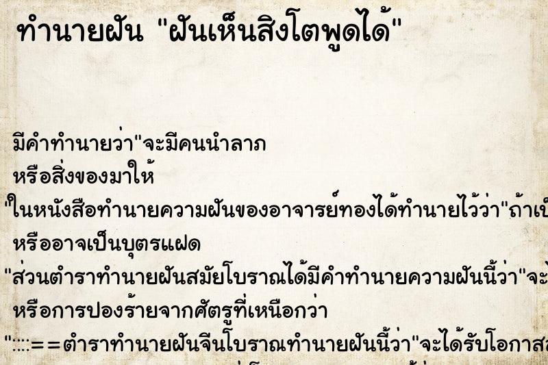 ทำนายฝันทำนายฝันฝันเห็นสิงโตพูดได้