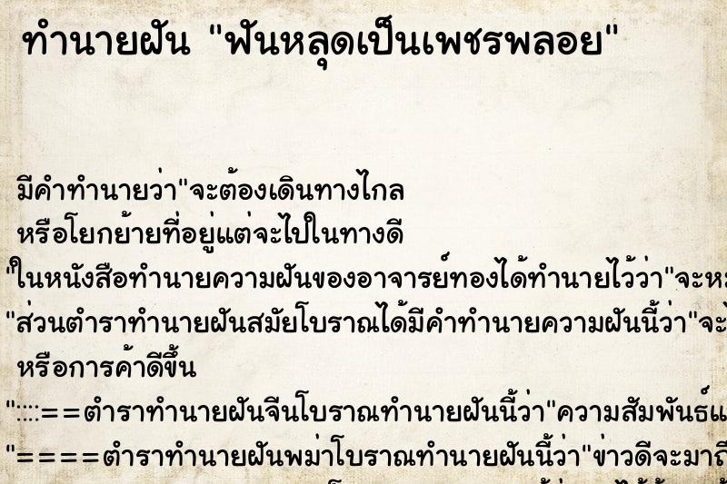 ทำนายฝัน ฟันหลุดเป็นเพชรพลอย ทำนายฝัน ฟันหลุดเป็นเพชรพลอย