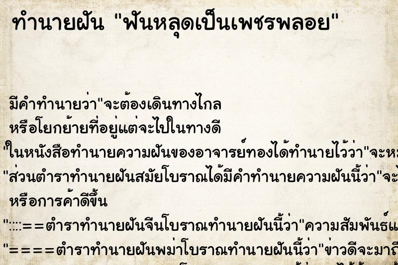 ทำนายฝัน ฟันหลุดเป็นเพชรพลอย ตำราโบราณ แม่นที่สุดในโลก