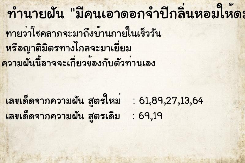 ทำนายฝันมีคนเอาดอกจำปีกลิ่นหอมให้ดม ทำนายฝันทำนายฝันมีคนเอาดอกจำปีกลิ่นหอมให้ดม
