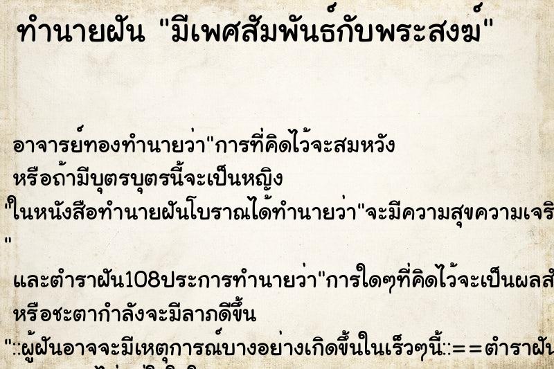 ทำนายฝัน มีเพศสัมพันธ์กับพระสงฆ์ ทำนายฝัน มีเพศสัมพันธ์กับพระสงฆ์