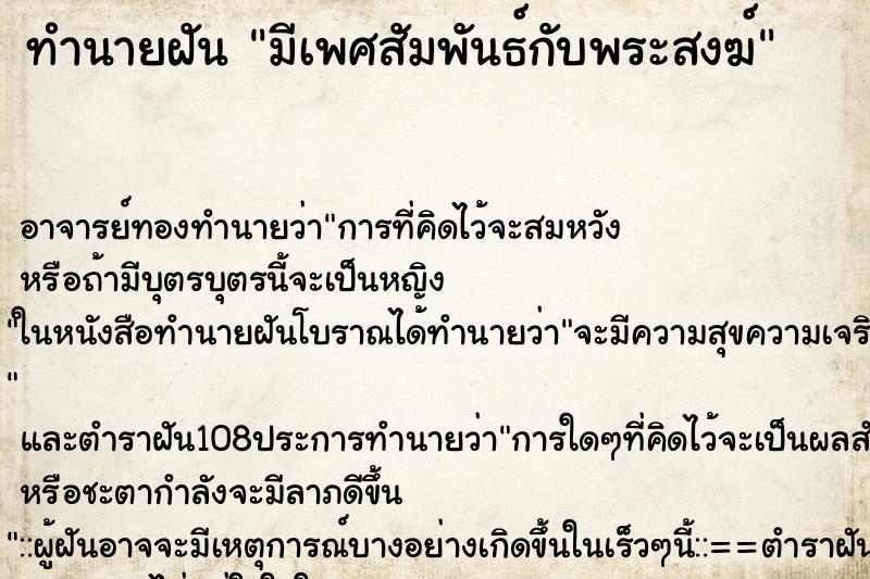 ทำนายฝัน มีเพศสัมพันธ์กับพระสงฆ์ ตำราโบราณ แม่นที่สุดในโลก