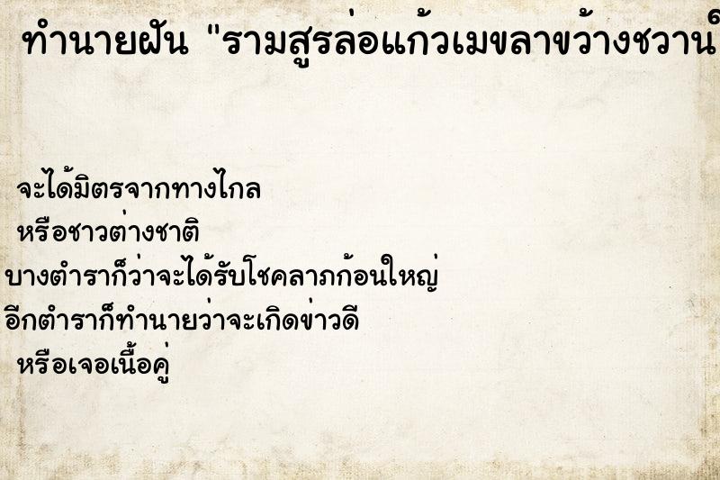 ทำนายฝันรามสูรล่อแก้วเมขลาขว้างชวานใส่รามสูร ทำนายฝันทำนายฝันรามสูรล่อแก้วเมขลาขว้างชวานใส่รามสูร