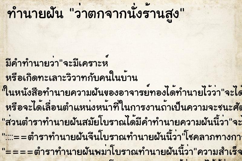 ทำนายฝันว่าตกจากนั่งร้านสูง ทำนายฝันทำนายฝันว่าตกจากนั่งร้านสูง