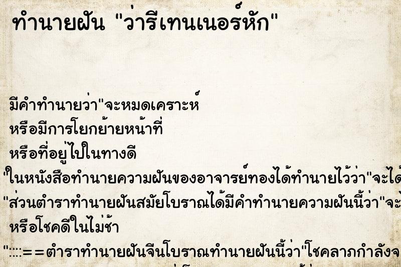 ทำนายฝัน ว่ารีเทนเนอร์หัก ทำนายฝัน ว่ารีเทนเนอร์หัก