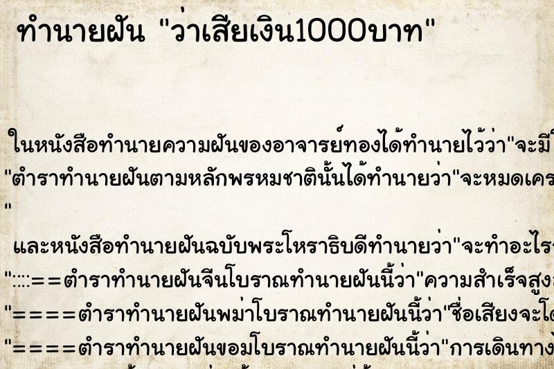 ทำนายฝัน ว่าเสียเงิน1000บาท ทำนายฝัน ว่าเสียเงิน1000บาท