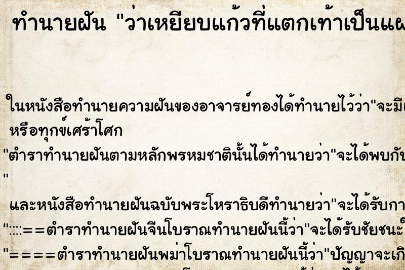 ทำนายฝันว่าเหยียบแก้วที่แตกเท้าเป็นแผลเลือดออก ทำนายฝันทำนายฝันว่าเหยียบแก้วที่แตกเท้าเป็นแผลเลือดออก