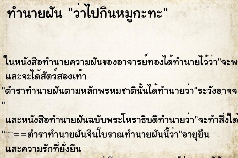 ทำนายฝัน ว่าไปกินหมูกะทะ ทำนายฝัน ว่าไปกินหมูกะทะ