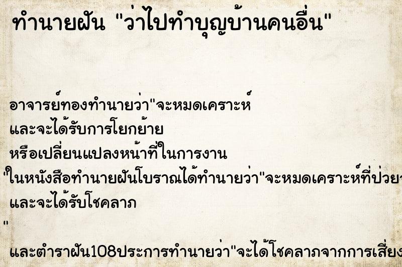 ทำนายฝันว่าไปทำบุญบ้านคนอื่น ทำนายฝันทำนายฝันว่าไปทำบุญบ้านคนอื่น