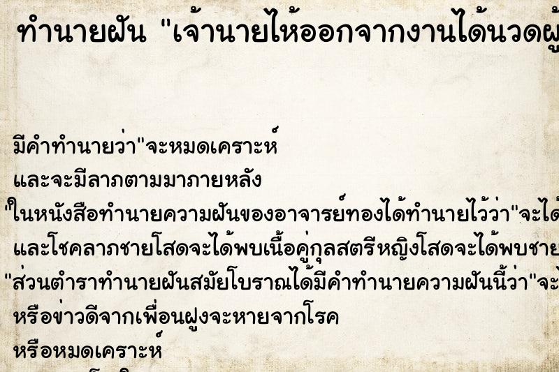 ทำนายฝันเจ้านายไห้ออกจากงานได้นวดผู้หญิงเปลือย ทำนายฝันทำนายฝันเจ้านายไห้ออกจากงานได้นวดผู้หญิงเปลือย