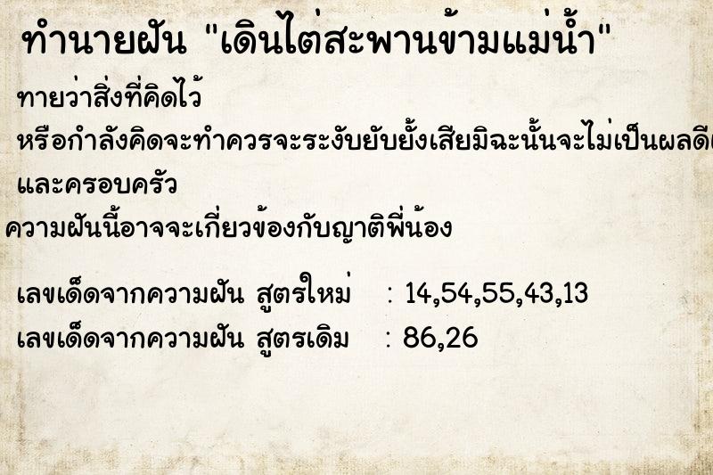 ทำนายฝันทำนายฝันเดินไต่สะพานข้ามแม่น้ำ
