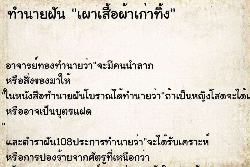 ทำนายฝัน เผาเสื้อผ้าเก่าทิ้ง