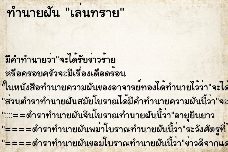 ทำนายฝันทำนายฝันเล่นทราย