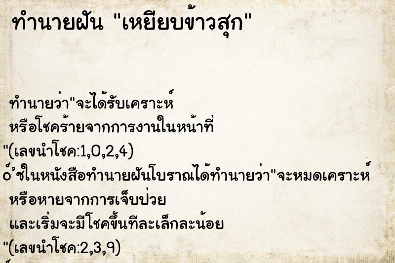 ทำนายฝัน เหยียบข้าวสุก