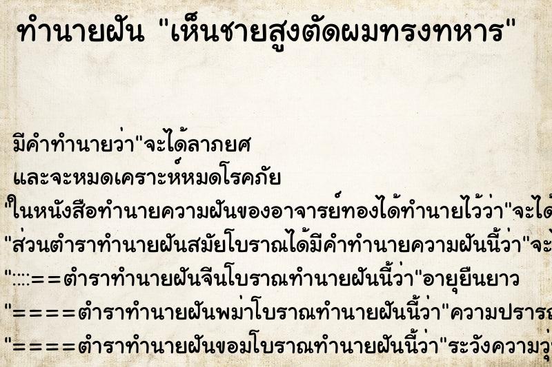 ทำนายฝันทำนายฝันเห็นชายสูงตัดผมทรงทหาร