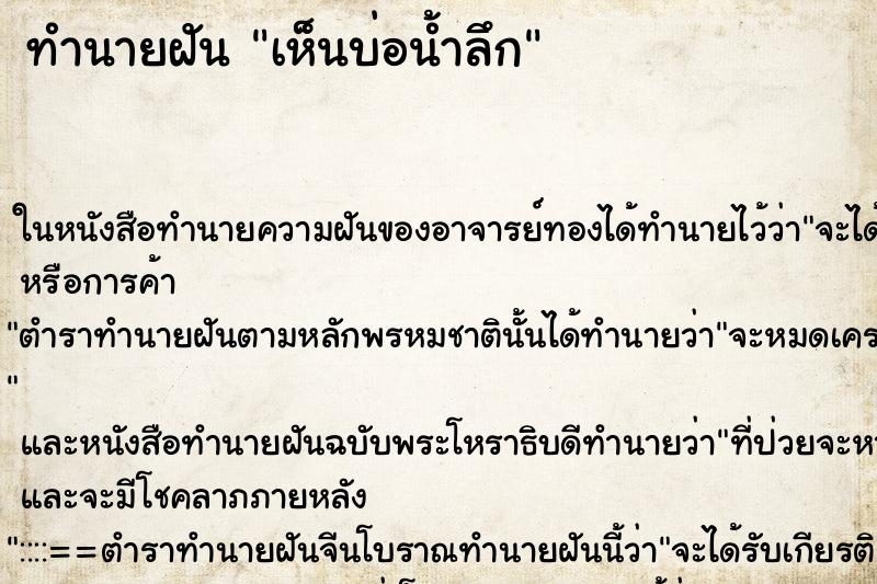 ทำนายฝันเห็นบ่อน้ำลึก ทำนายฝันทำนายฝันเห็นบ่อน้ำลึก