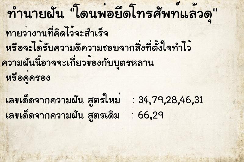ทำนายฝันโดนพ่อยึดโทรศัพท์แล้วดุ ทำนายฝันทำนายฝันโดนพ่อยึดโทรศัพท์แล้วดุ