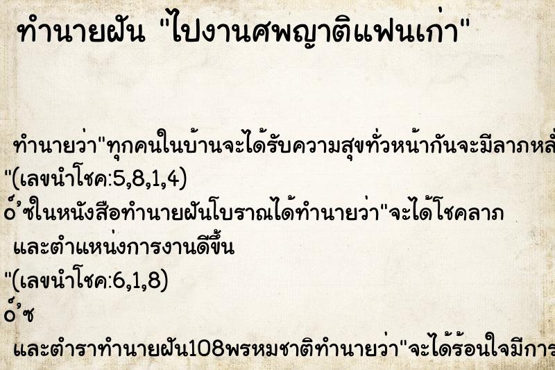ทำนายฝัน ไปงานศพญาติแฟนเก่า