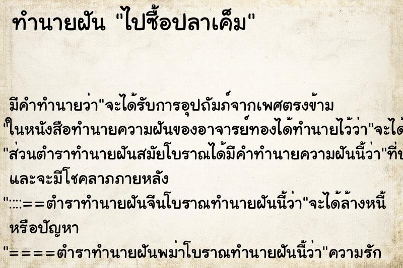 ทำนายฝัน ไปซื้อปลาเค็ม