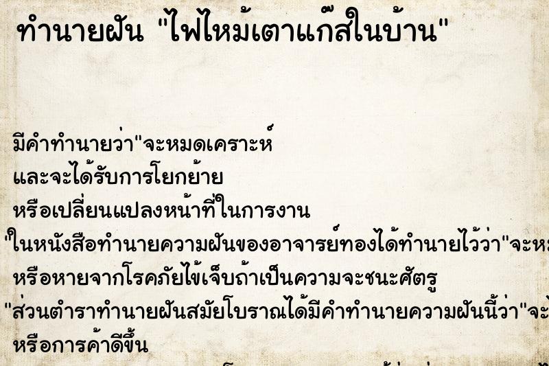 ทำนายฝัน ไฟไหม้เตาแก๊สในบ้าน แม่นๆ ฟรี ด้วยตำราหนังสือทำนายฝันโบราณ ทำนายฝันไฟไหม้เตาแก๊สในบ้าน